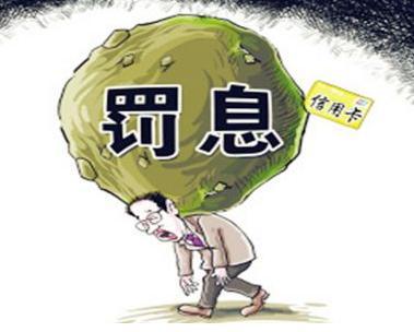 平安信用卡还款罚息