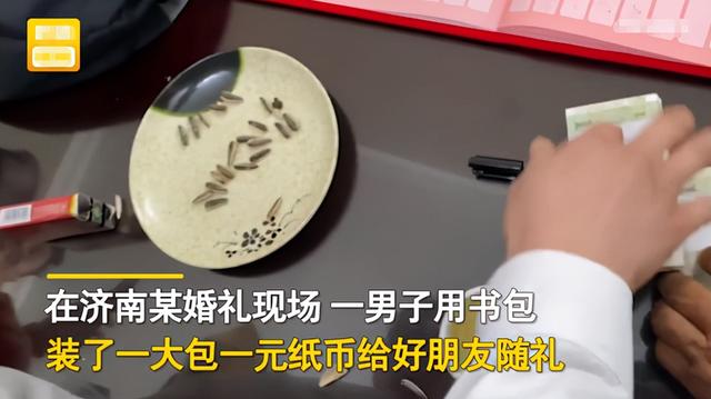 山东一男子结婚朋友准备了100捆一元纸币随礼，记账大爷手都抖了