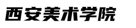 西安工程大学服装专业毕业展