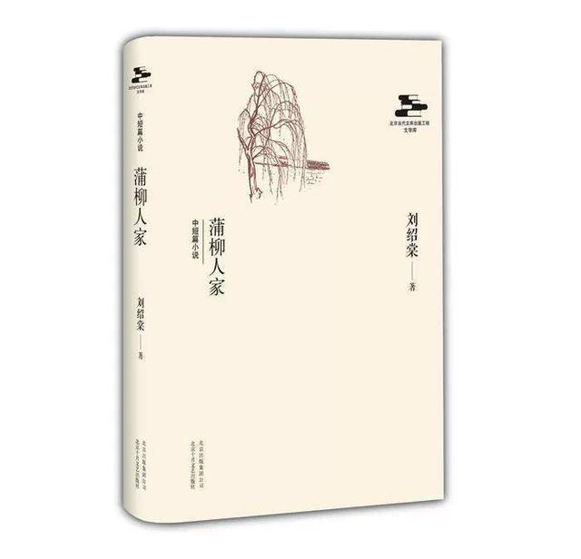 刘绍棠代表作:《蒲柳人家》：冀东运河滩上的“新儿女英雄传”