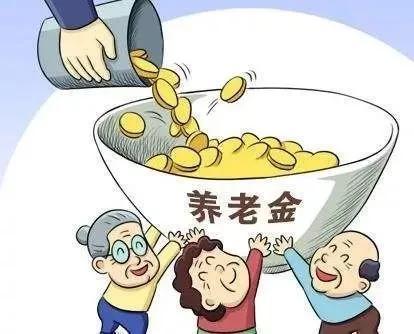 16省养老金上调，有你吗？