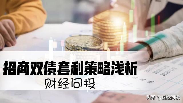 招商双债基金套利策略浅析图「分级基金的定价和套利」