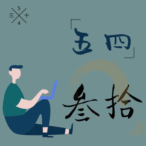 五四三十