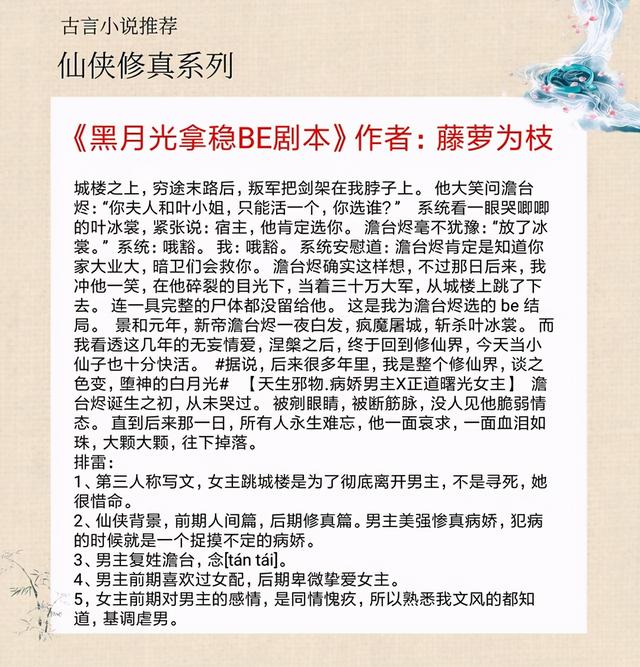 类似黑月光拿稳be剧本的仙侠小说「重生都市修真」