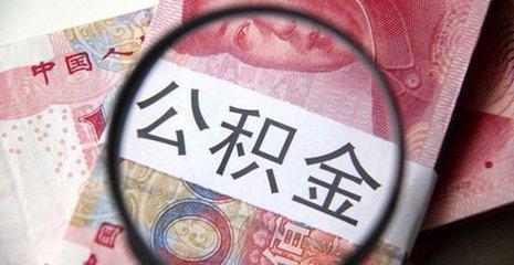 公积金交了有什么用「公积金可以给别人用吗」