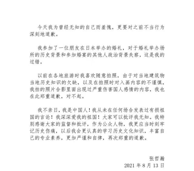 张哲瀚因参观靖国神社发文道歉 今日热点