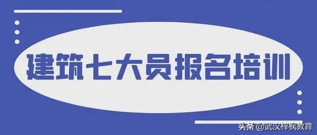 湖北武汉标准员报考通用与基础知识考试大纲建筑七大员报考