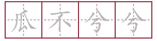 做梦梦到瓜是什么意思