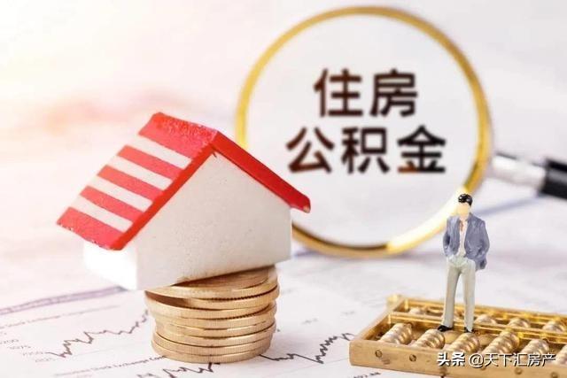 公积金2020年提取,2021年还能提取「2021年住房公积金提取规定」