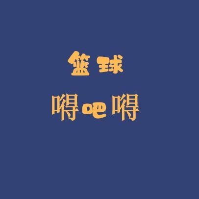 篮球嘚吧嘚