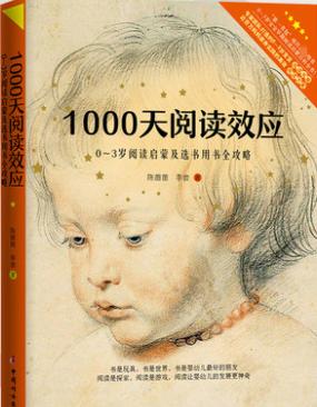 《1000天阅读效应》：0-3岁宝宝如何阅读启蒙？怎么选书？