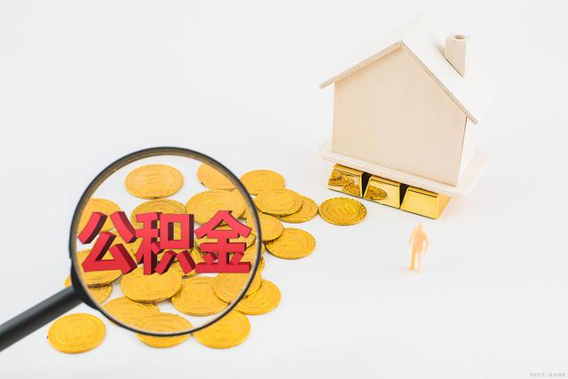 住房公积金到底有什么用「住房公积金有什么用处」