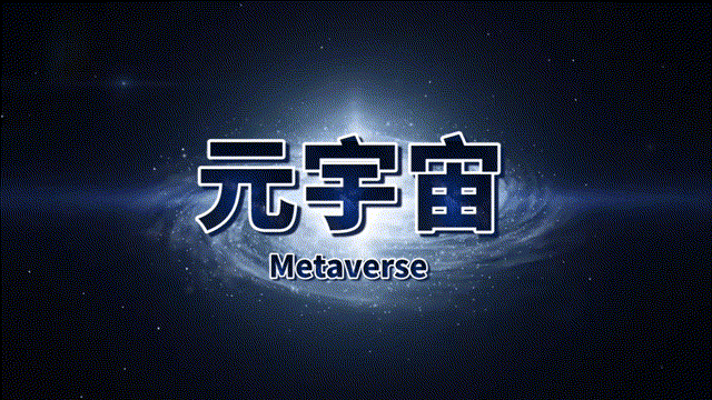 威小来——通往元宇宙的神器