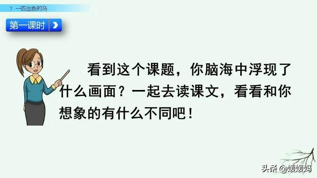 跨过的跨组词，二年级下册语文《一匹出色的马》课件？