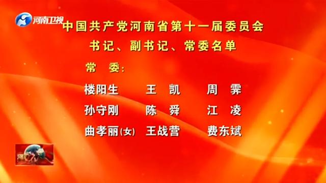 河南选出新一届省委领导班子