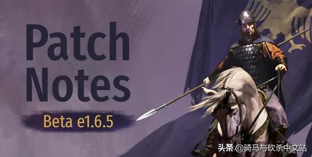 《骑马与砍杀2：霸主》10月25日Beta e1.6.5测试版更新日志