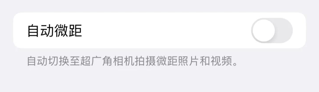 iOS15.1正式版推送：终于可以关微距了