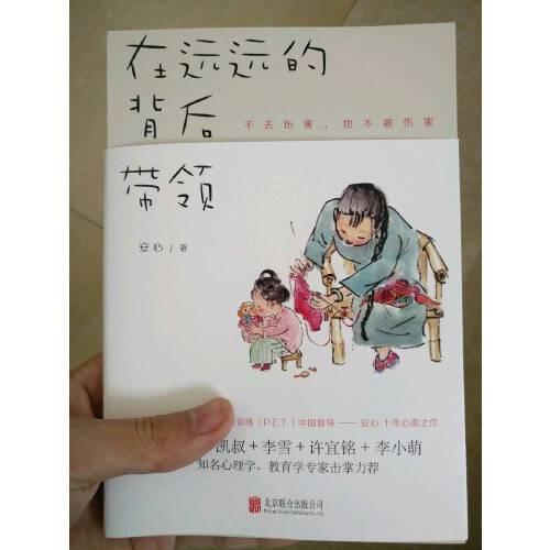 安心《远远的背后带领》，一本全方位心灵成长兼带育儿的书