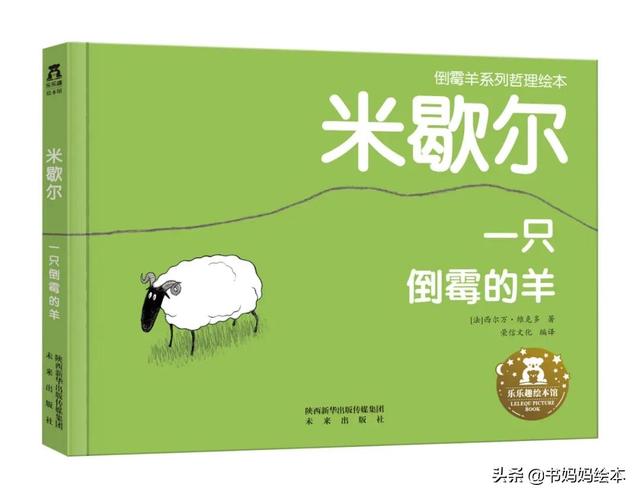 孩子听不进去的道理怎么办？《倒霉羊系列》哲理绘本曾经帮助过我