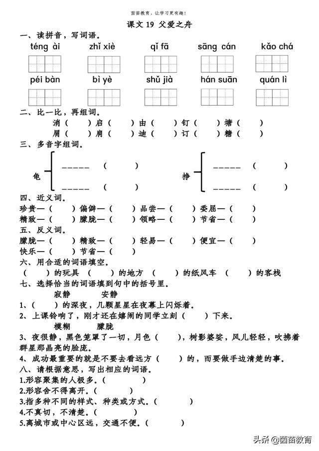 品味的近义词，五年级上册语文第19课父爱之舟课后题答案？