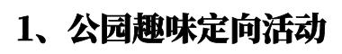 公園定向團建