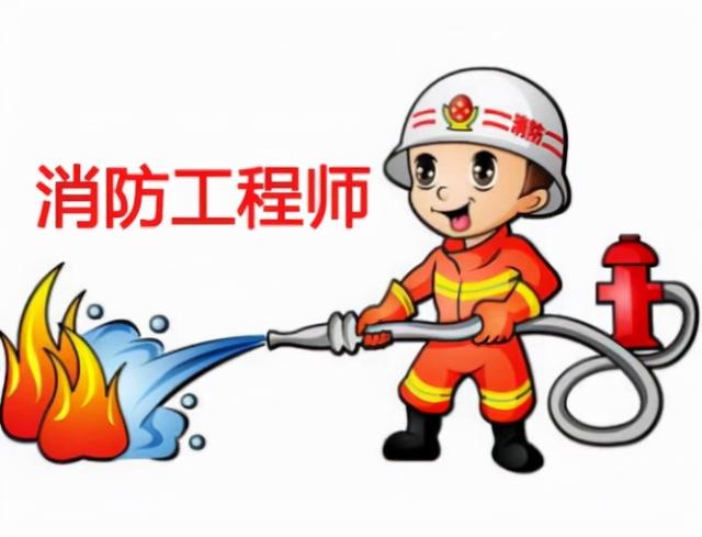 消防工程师2020年发展前景