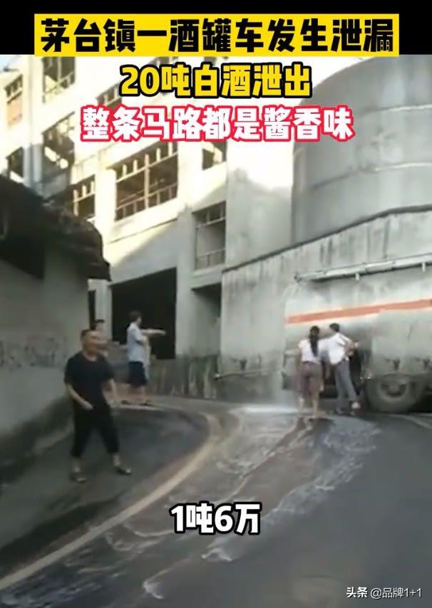 茅台镇20吨白酒满街淌，网友互邀上街舔酒