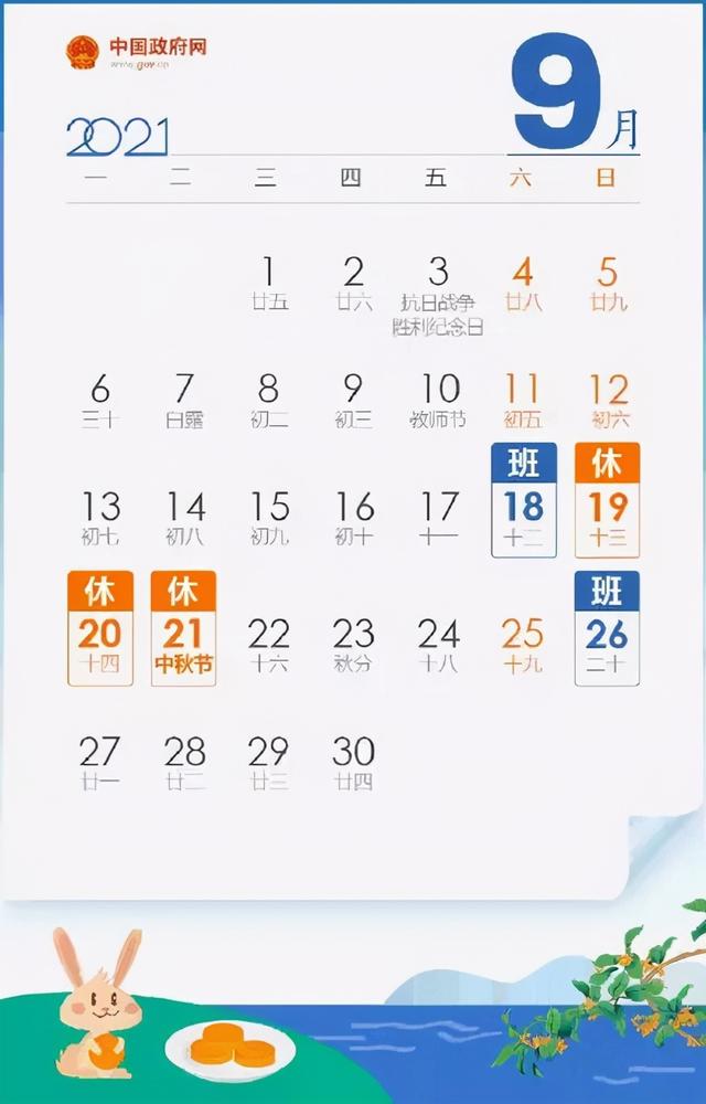 2021年中秋，国庆节放假调休安排揭晓了