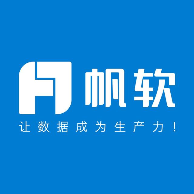 帆软软件