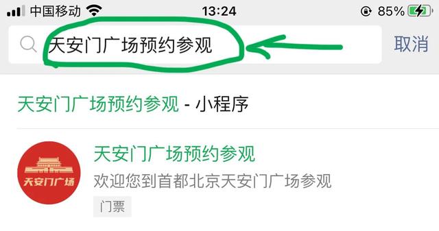 用微信小程序，如何预约参观天安门广场？看看就知道