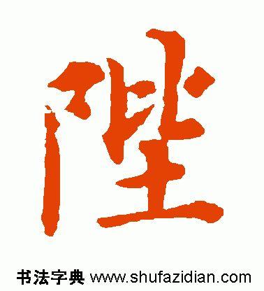 陛