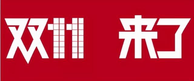 国家部门出狠手，双 11 的这些恶心操作要凉