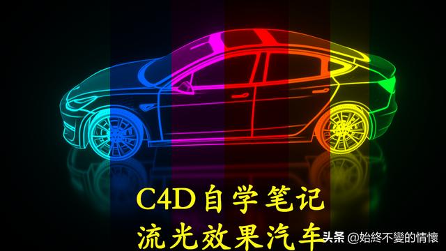 C4D自学笔记23-利用OC渲染器制作流光效果的汽车模型