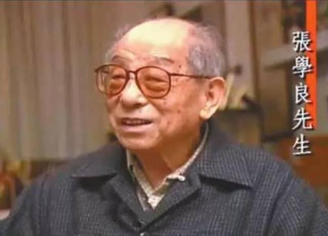 1990年张学良被释放，记者问他最想见谁，他竟说了位“汉奸”名字