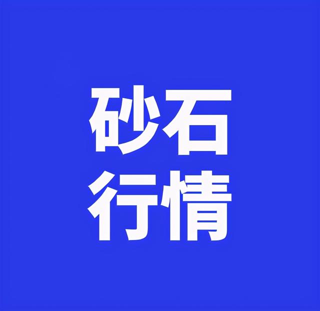 砂石原料价格