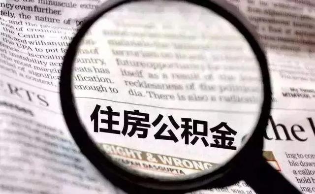 黑龙江异地公积金贷款政策「商贷提取公积金新规定」