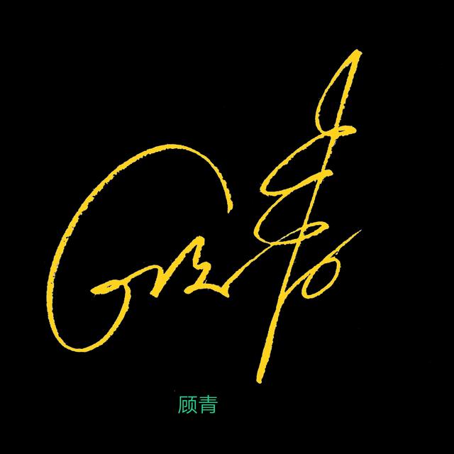 顾的艺术签名怎么写(顾字的艺术签名怎么写)
