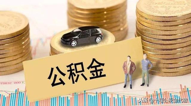 十堰公积金代办提取「十堰市住房公积金提取流程」