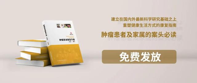 《肿瘤患者康复手册》连载12：预防肿瘤及癌症复发的三个建议