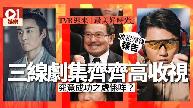 【收视滞后报告】《铁探》成功登顶，带动TVB整体收视去到高峰