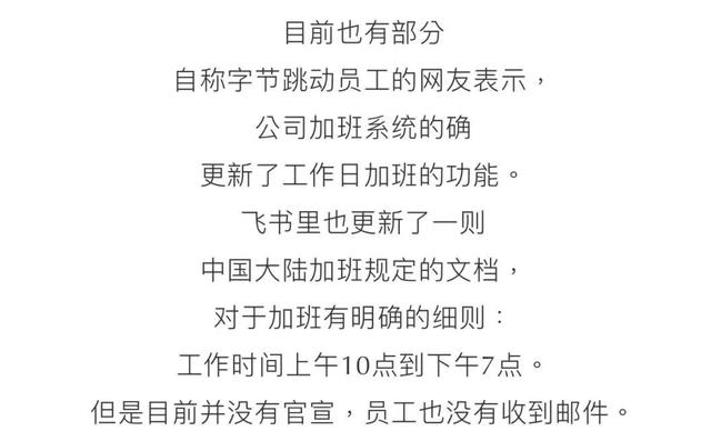 字节跳动或将实行1075工作制？网友：回家就不加班了吗？