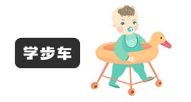 最坑娃的婴儿用品黑名单，你家宝宝在用吗？