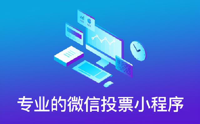 免费的微信投票小程序哪个好?