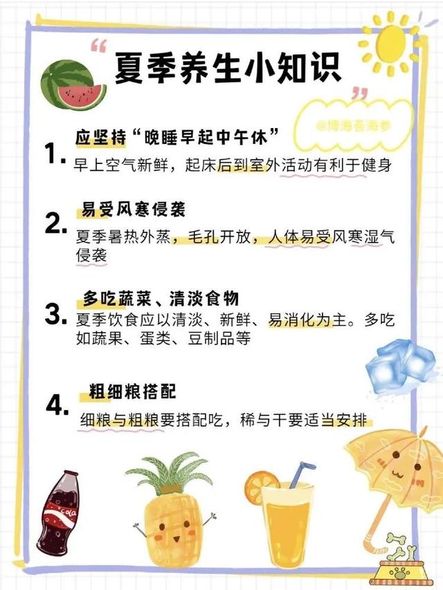 夏季养生小知识