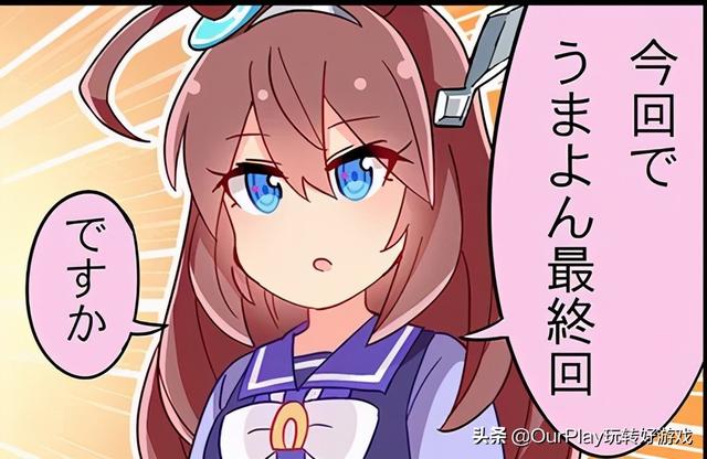 日常漫画搞笑吗 赛马娘同人漫画 赛马娘外传漫画小栗帽 赛马娘漫画在哪看 元泽漫画