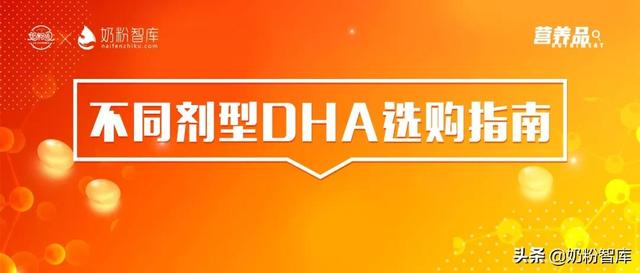 粉剂、胶囊、糖果、滴剂等不同剂型DHA，不同人群怎么选？