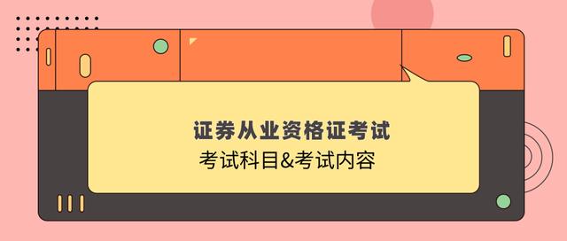 证券从业资格证考试内容有哪些 要考几科 「证券从业资格考试内容 科目」