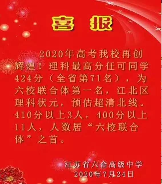 牛！2020年南京三高、宁海中学、六合高中、大厂高中高考喜报