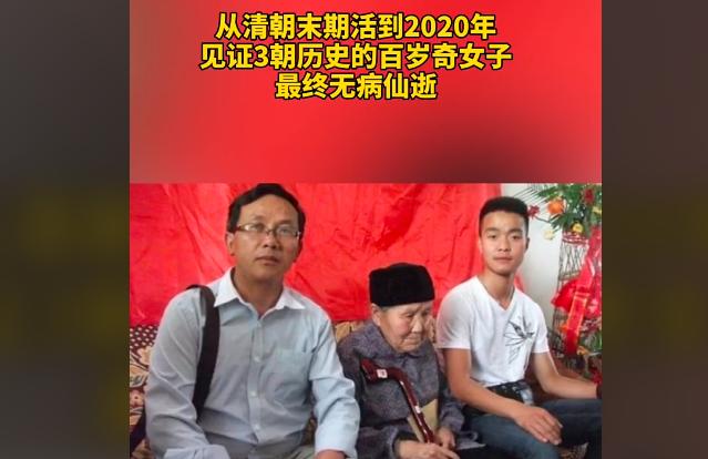 寿星田龙玉：活了127岁见证三朝历史，从清末活到2020年无疾而终