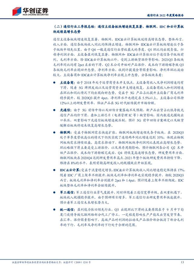 通信行业2022年深度报告：抓住“黄金十年”投资机会